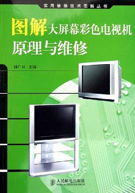 图解大屏幕彩色电视机原理与维修 pdf epub mobi 下载