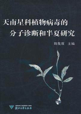 天南星科植物病毒的分子诊断和半夏研究 pdf epub mobi 电子书 下载