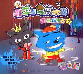 喜羊羊与灰太狼图画故事书5 pdf epub mobi 电子书 下载
