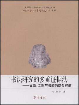 书法研究的多重证据法 pdf epub mobi 电子书 下载