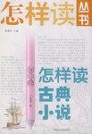 怎样读古典小说(初中卷) pdf epub mobi 电子书 下载