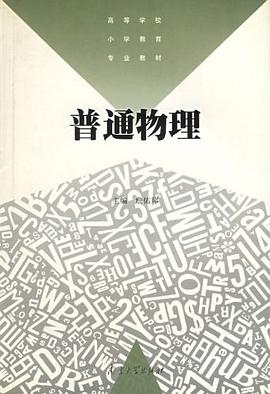 普通物理 pdf epub mobi 电子书 下载