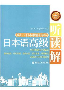 日本语高级听读解 pdf epub mobi 电子书 下载
