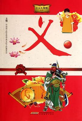 仁义礼智信 pdf epub mobi 电子书 下载