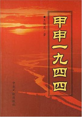 甲申一九四四 pdf epub mobi 电子书 下载