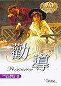 勸導 pdf epub mobi 電子書 下載