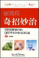 银屑病奇招妙治