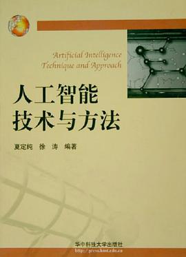 人工智能技术与方法 pdf epub mobi 电子书 下载