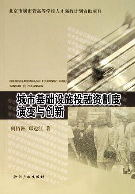城市基础设施投融资制度演变与创新 pdf epub mobi 电子书 下载