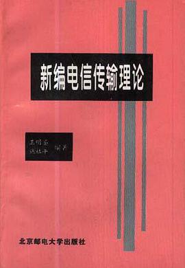 新编电信传输理论 pdf epub mobi 电子书 下载