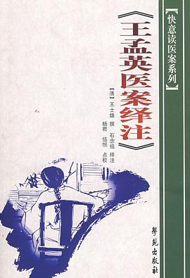 王孟英醫案繹注 pdf epub mobi 電子書 下載