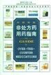 中国家庭非处方药用药指南 pdf epub mobi 电子书 下载