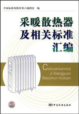 采暖散熱器及相關標準匯編 pdf epub mobi 電子書 下載