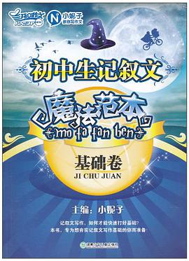 初中生记叙文魔法范本·基础卷 pdf epub mobi 电子书 下载