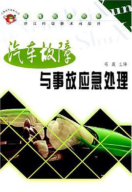 汽车故障与事故应急处理 pdf epub mobi 电子书 下载