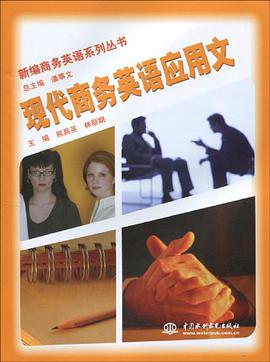 现代商务英语应用文