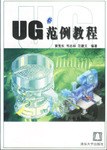 UG范例教程 pdf epub mobi 电子书 下载