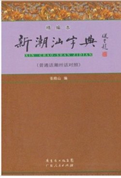 新潮汕字典(精编本) pdf epub mobi 电子书 下载