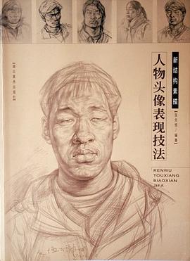 人物头像表现技法/新结构素描 pdf epub mobi 电子书 下载