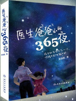 医生爸爸的365夜 pdf epub mobi 电子书 下载