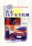 汽车安全检测 pdf epub mobi 电子书 下载