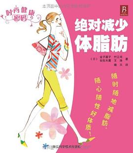 绝对减少体脂肪 pdf epub mobi 电子书 下载