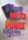 服事需要能力/Power for Service pdf epub mobi 电子书 下载