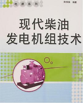 现代柴油发电机组技术 pdf epub mobi 电子书 下载