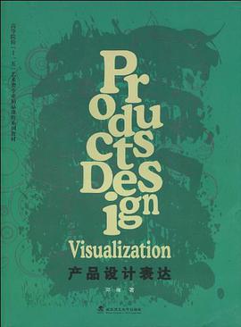 产品设计表达 pdf epub mobi 电子书 下载