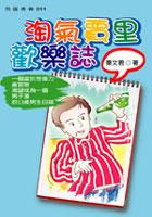 淘氣賈裏歡樂誌 pdf epub mobi 下载