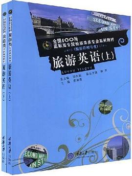 全国100所高职高专院校旅游专业系列教材·旅游英语（套装全2册） pdf epub mobi 电子书 下载