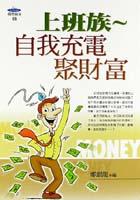 上班族∼自我充電聚財富