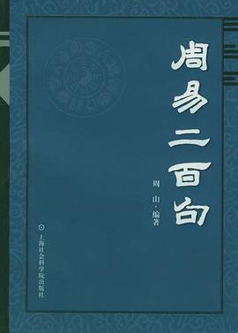 周易二百句 pdf epub mobi 电子书 下载