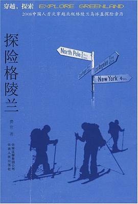 探险格陵兰 pdf epub mobi 电子书 下载