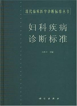 妇科疾病诊断标准 pdf epub mobi 电子书 下载