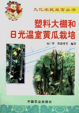 塑料大棚和日光温室黄瓜栽培 pdf epub mobi 电子书 下载