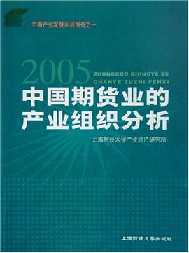 2005中国期货业的产业组织分析 pdf epub mobi 电子书 下载