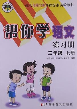 09秋帮你学语文练习册 pdf epub mobi 电子书 下载