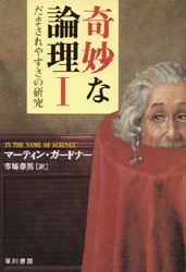 奇妙な論理・～だまされやすさの研究 pdf epub mobi 电子书 下载