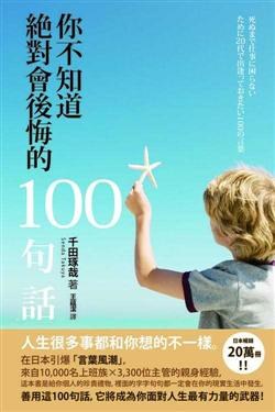 你不知道絕對會後悔的100句話 pdf epub mobi 电子书 下载