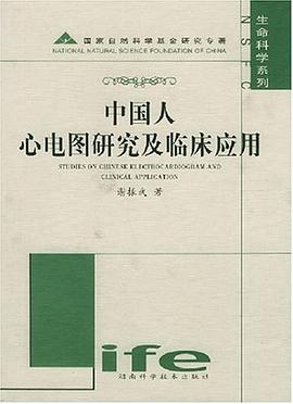 中国人心电图研究及临床应用 pdf epub mobi 电子书 下载