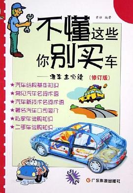 不懂這些你彆買車 pdf epub mobi 電子書 下載