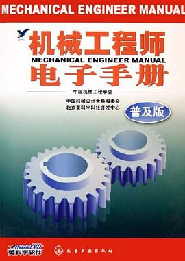 机械工程师电子手册 pdf epub mobi 电子书 下载