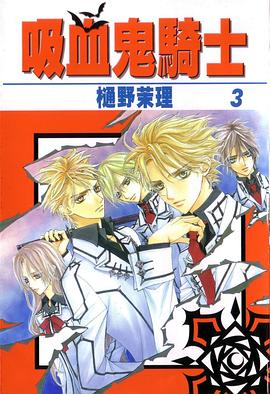 吸血鬼骑士 3 pdf epub mobi 电子书 下载
