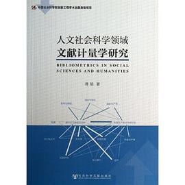 人文社会科学领域文献计量学研究 pdf epub mobi 电子书 下载