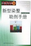 新型染整助劑手冊 pdf epub mobi 電子書 下載
