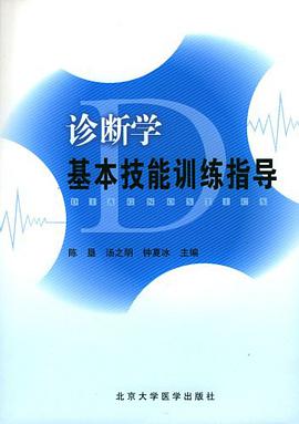 诊断学基本技能训练指导 pdf epub mobi 电子书 下载
