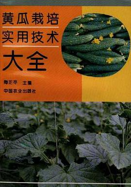 黄瓜栽培实用技术大全 pdf epub mobi 电子书 下载
