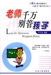老師,韆萬彆管孩子 pdf epub mobi 電子書 下載