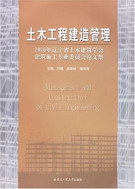 土木工程建造管理-2006年辽宁省土木建筑学会建筑施工专业委员会论文集 pdf epub mobi 电子书 下载